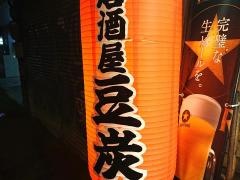 豆炭居酒屋
