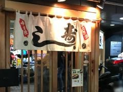 まぐろ人御徒町出張所