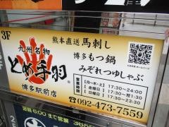 とめ手羽博多駅前店