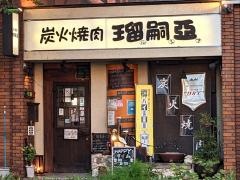 瑠嗣亜
