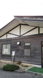 穴水町営ゴルフセンター