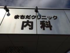 まちだ内科クリニック