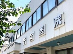 千葉医院