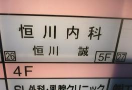 恒川内科