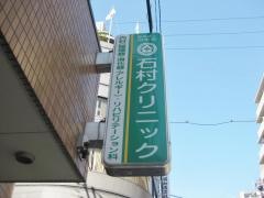 石村クリニック