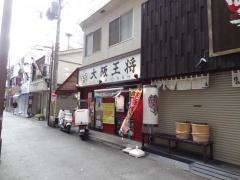 大阪王将　香里園店