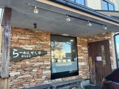 らーめんせん家南仙台店
