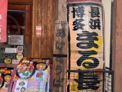 博多長浜ラーメンまる長鶴見緑店