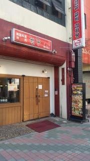 韓国料理焼肉チング