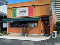 伊太利屋塩冶店