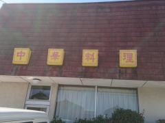 チュー（中華料理）八日市店