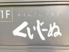 くいじーぬ