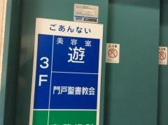 門戸聖書教会