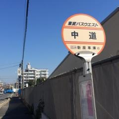 「中道(志木市)」バス停留所