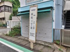 「南町二丁目(国分寺市)」バス停留所