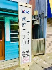 「南町二丁目(国分寺市)」バス停留所