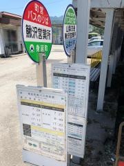 「鰍沢営業所」バス停留所