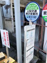 「鰍沢営業所」バス停留所