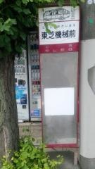 「東芝機械前」バス停留所