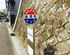 「岩見町」バス停留所