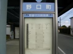 「野口町」バス停留所