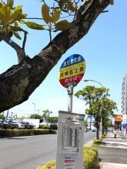 「南栄五丁目」バス停留所