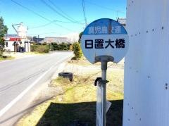 「日置大橋」バス停留所