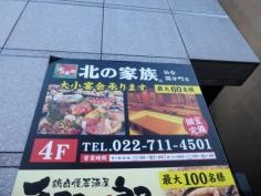 北の家族　仙台国分町店