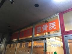 まつお鍼灸整骨院