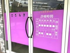 さざんか接骨院