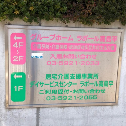 ラポール高島平
