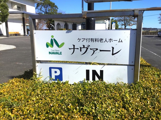 ケアパレス・ナヴァーレ