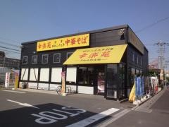 幸楽苑　草加店