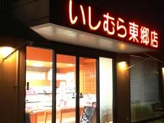 いしむら　東郷店