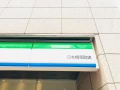 ファミリーマート　日本橋兜町店
