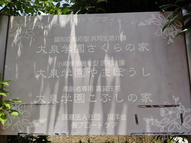大泉学園さくらの家