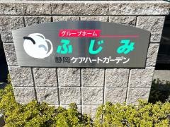 静岡ケアハートガーデン　グループホームふじみ