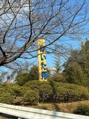 特別養護老人ホーム　かいた苑