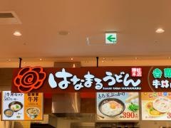 はなまるうどん　ゆめタウン高松店