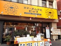 ステーキハウス　ビップ