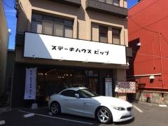 ステーキハウス　ビップ
