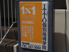 ＩＴＴＯ個別指導学院　新宿校