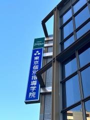 東京個別指導学院　鶴川教室