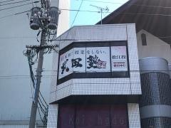 武田塾　松江校