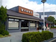 倉式珈琲店　エイスクエア草津店