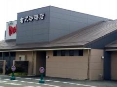 倉式珈琲店　エイスクエア草津店