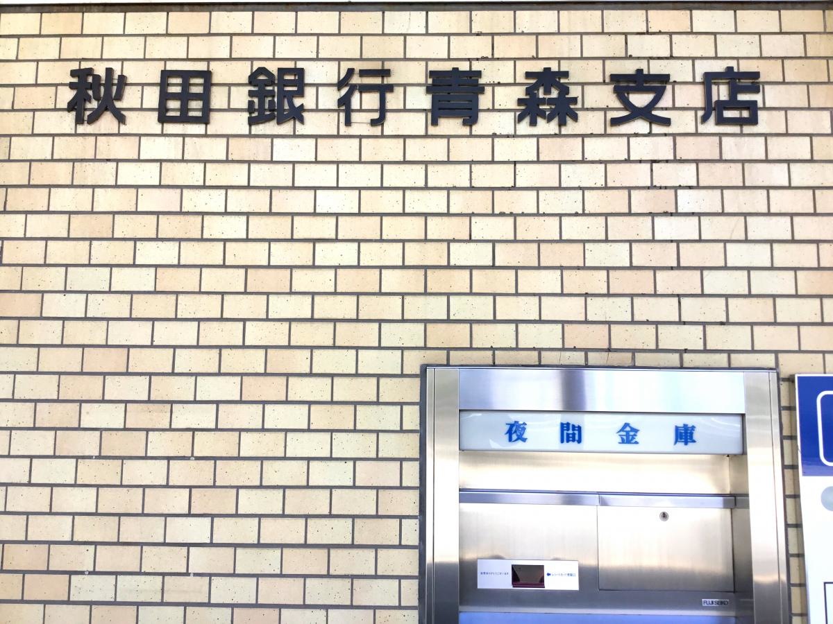 秋田銀行青森支店