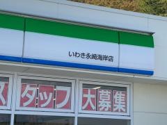 ファミリーマート　いわき永崎海岸店