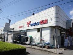 ヤオハンスーパー西店