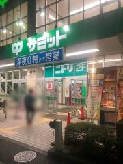 サミットストア志村店